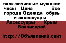 Carrera эксклюзивные мужские часы › Цена ­ 2 490 - Все города Одежда, обувь и аксессуары » Аксессуары   . Крым,Бахчисарай